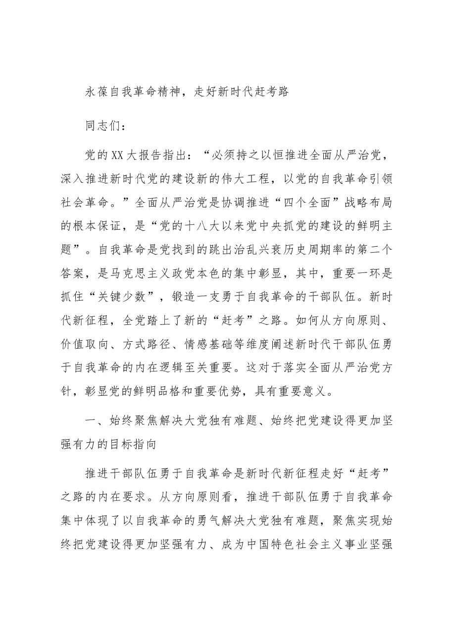 永葆自我革命精神,走好新时代赶考路.docx,第1页预览