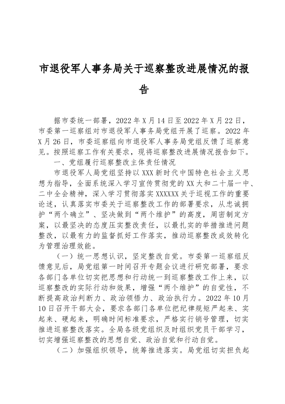 市退役军人事务局关于巡察整改进展情况的报告.docx,第1页预览