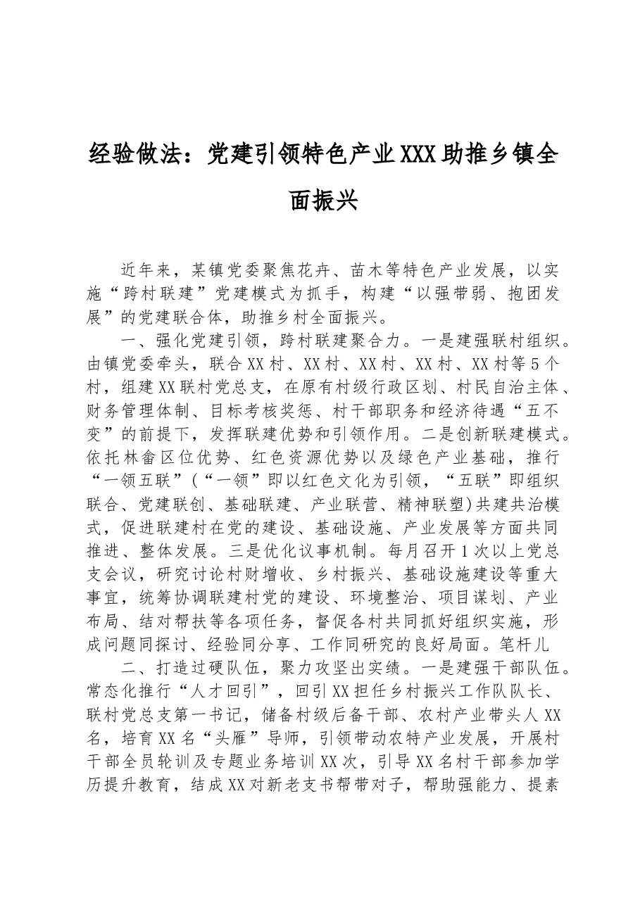经验做法:党建引领特色产业 助推乡镇全面振兴.docx,第1页预览