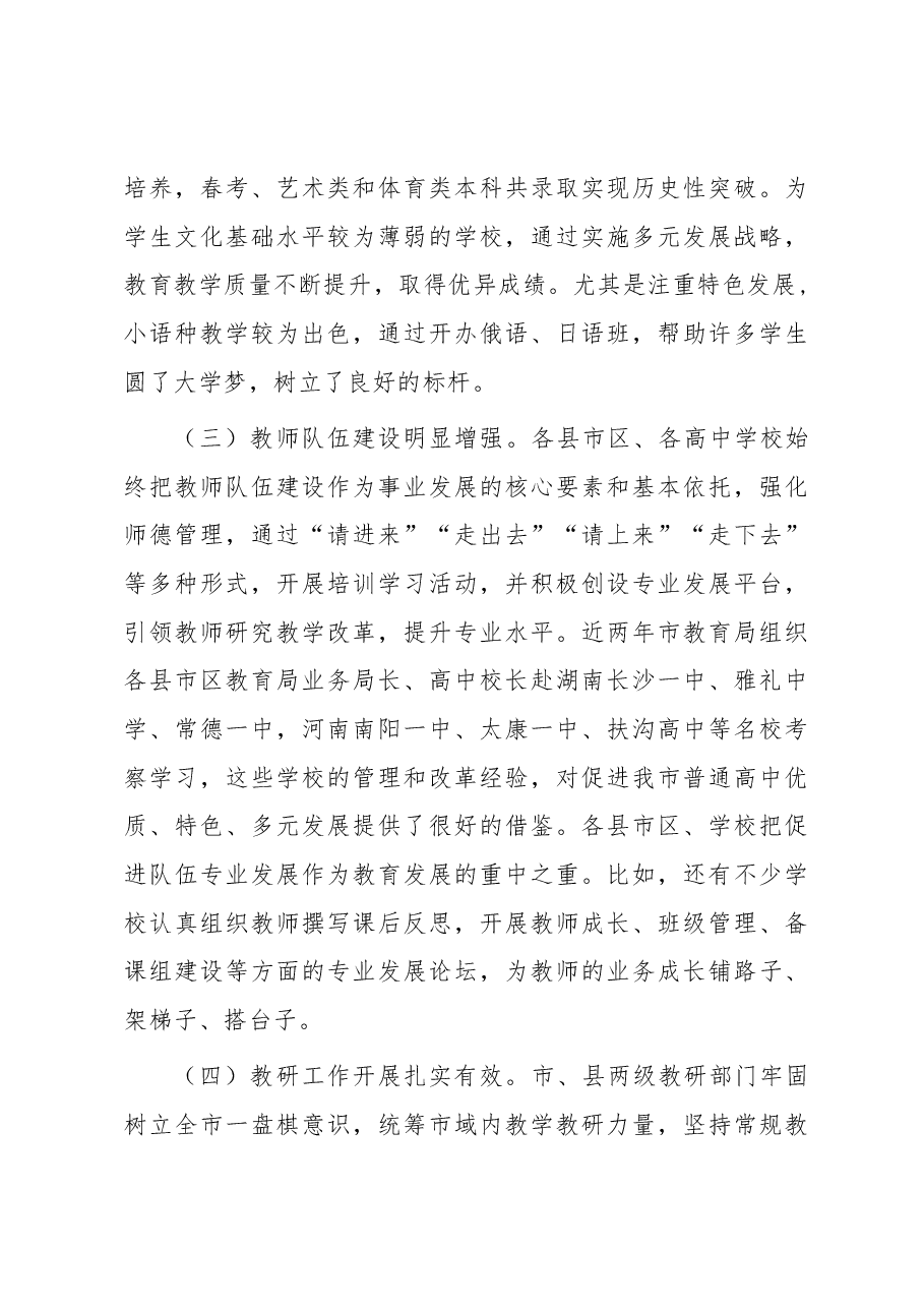 在全市高中教育教学工作会议上的讲话.docx,第3页预览