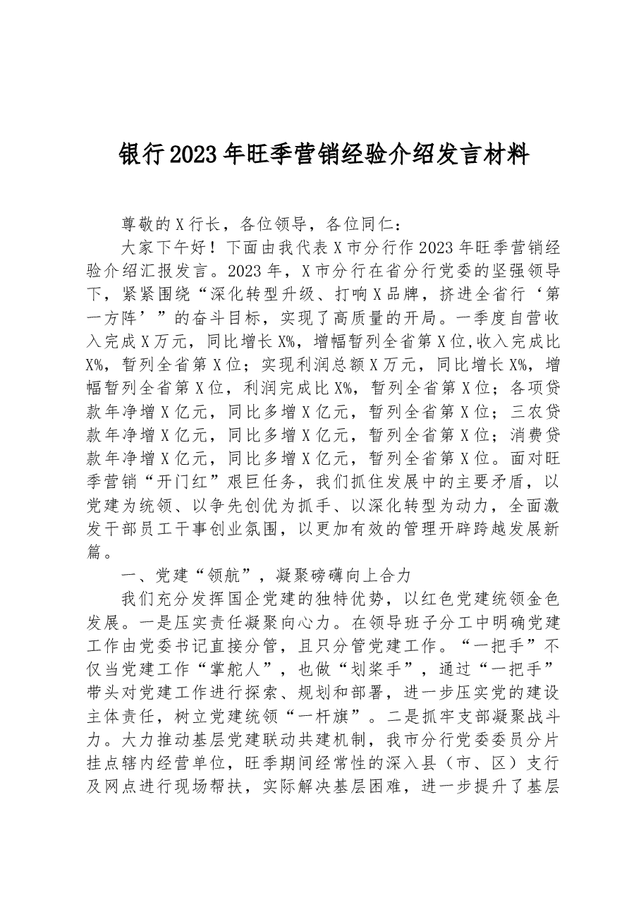银行2023年旺季营销经验介绍发言材料.docx,第1页预览