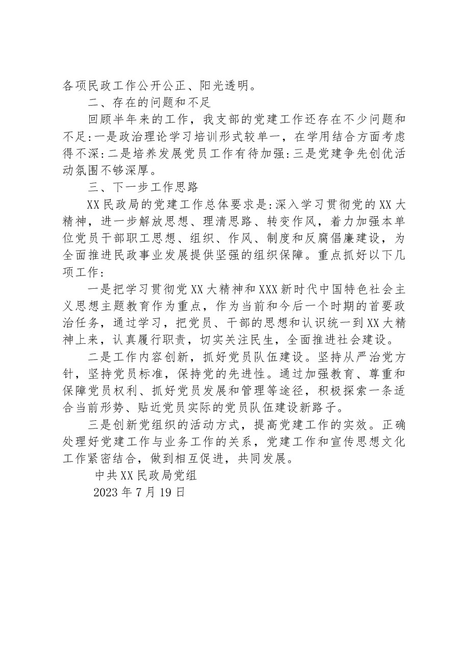 2023年度XX民政局党组织上半年机关党建工作汇报材料.docx,第3页预览