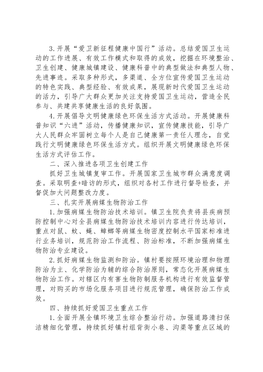 (6篇)2023年爱国卫生工作要点汇编.docx,第2页预览