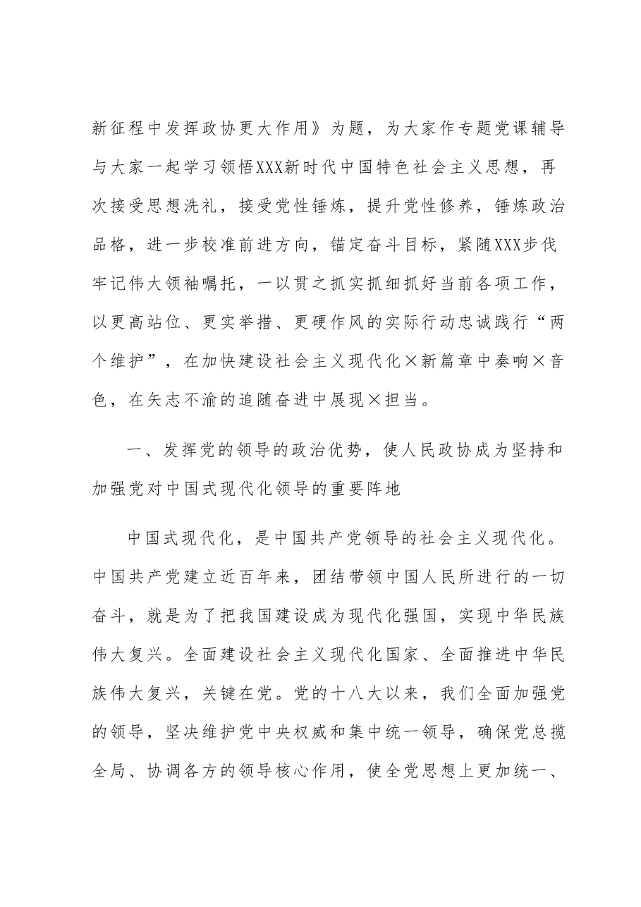 在2023年政协委员专题读书班上的辅导报告.docx,第2页预览