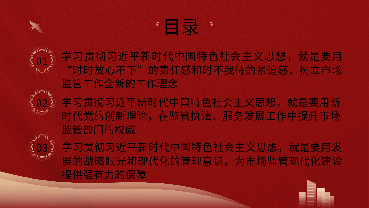 党课PPT:市场监管局学习把握新思想推动市场监管现代化.pptx,第3页预览