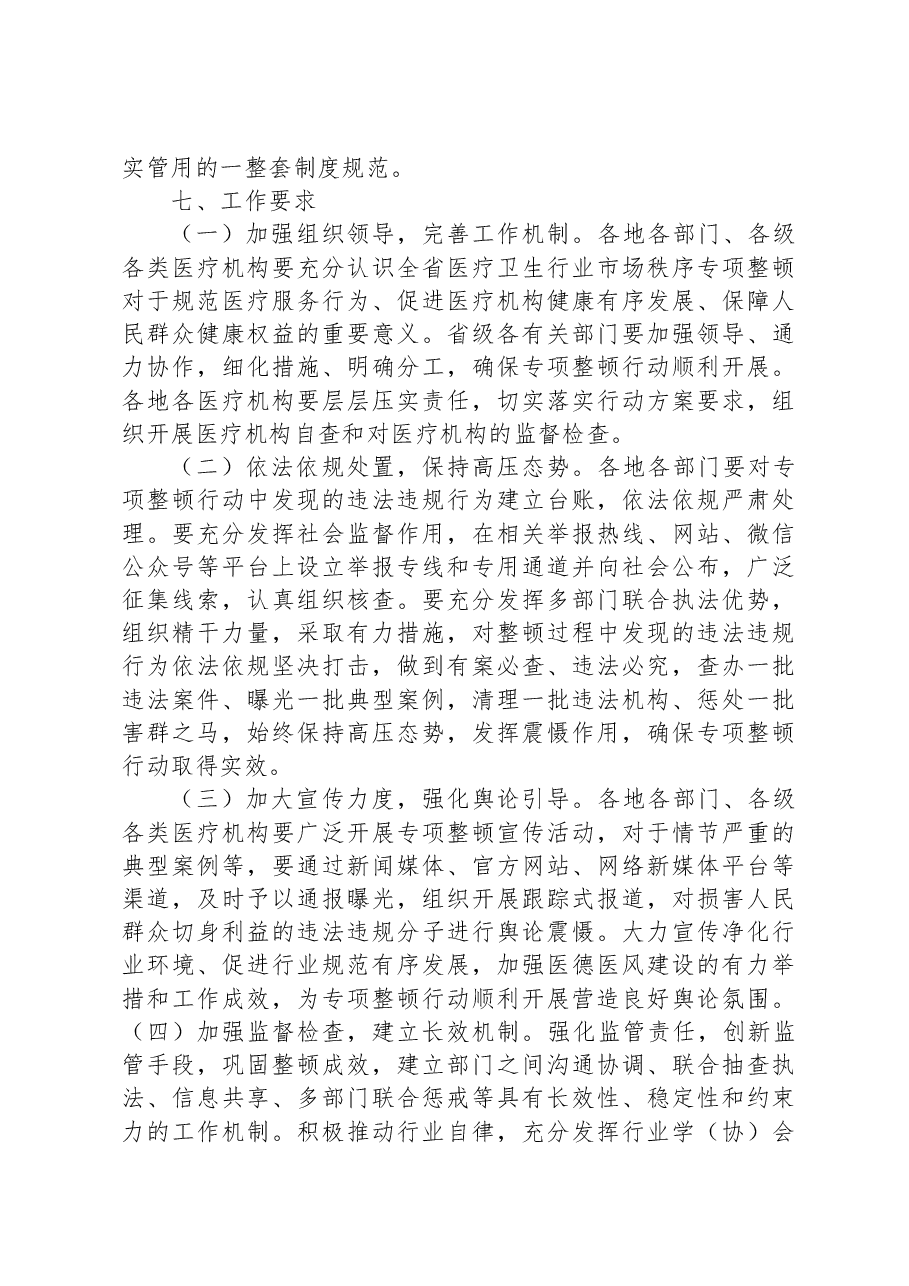 医疗卫生行业市场秩序专项整顿行动方案.docx，第4页预览