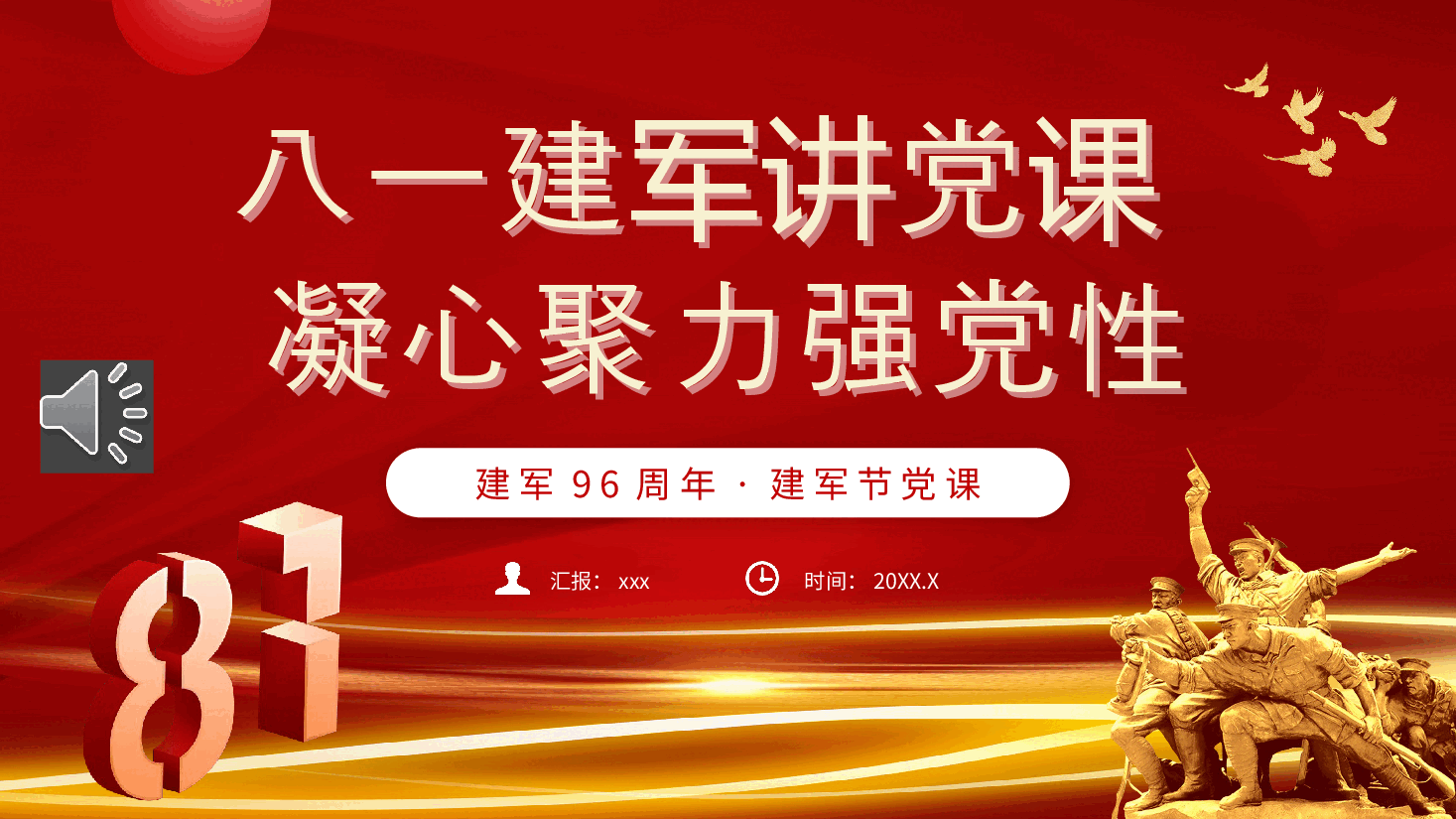建军96周年建军节党课PPT模板.pptx,第1页预览