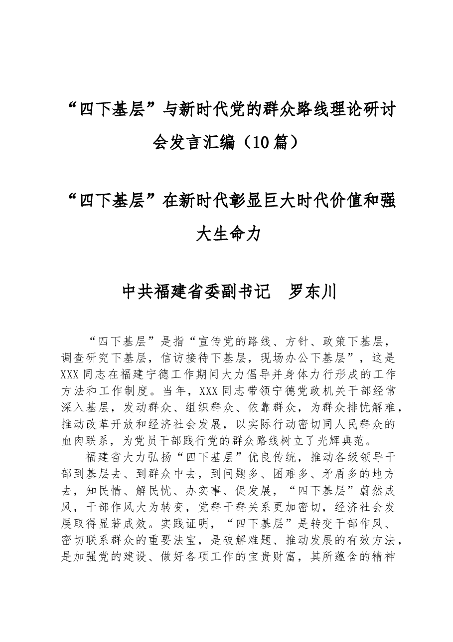 (10篇) “四下基层”与新时代党的群众路线理论研讨会发言汇编.docx,第1页预览