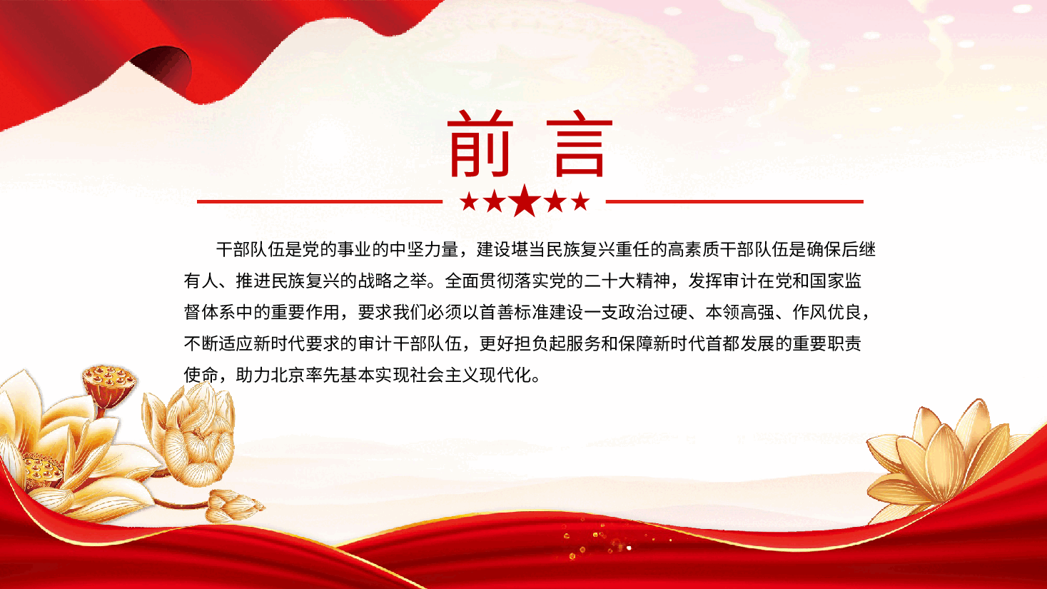 党课PPT:建设堪当重任的审计干部队伍.pptx,第2页预览