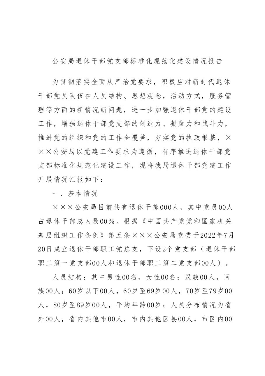 公安局退休干部党支部标准化规范化建设情况报告.docx,第1页预览