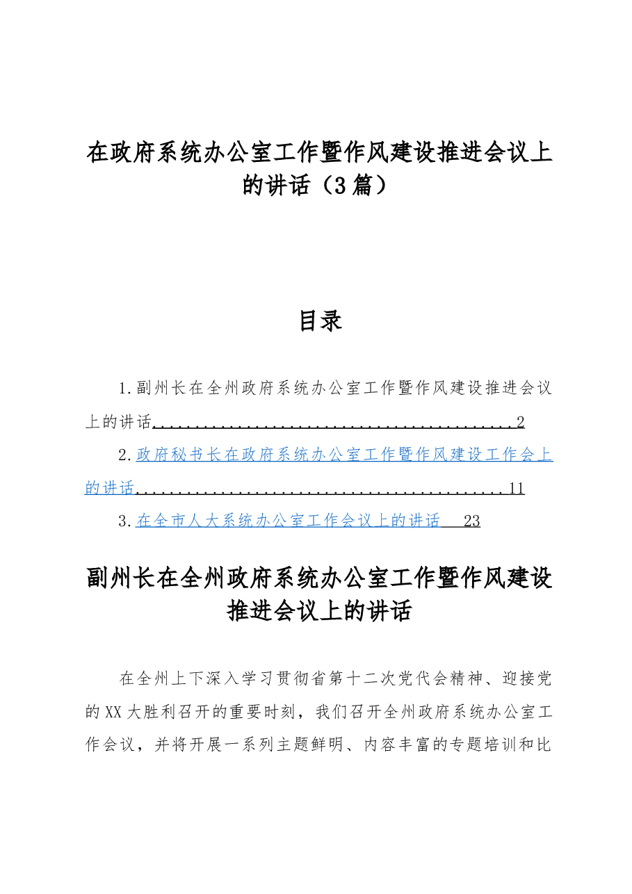 (3篇)在政府系统办公室工作暨作风建设推进会议上的讲话.docx,第1页预览