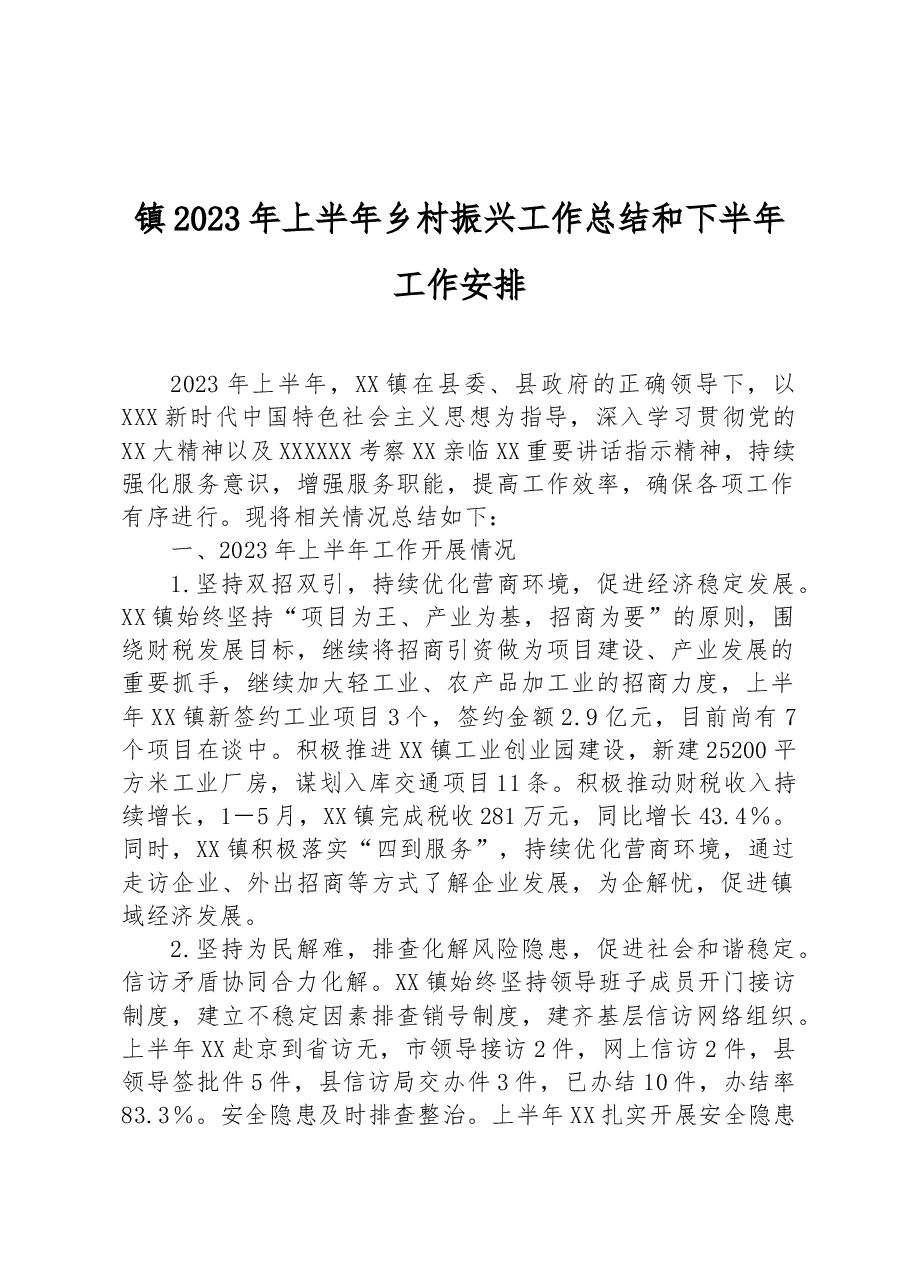 镇2023年上半年乡村振兴工作总结和下半年工作安排.docx,第1页预览