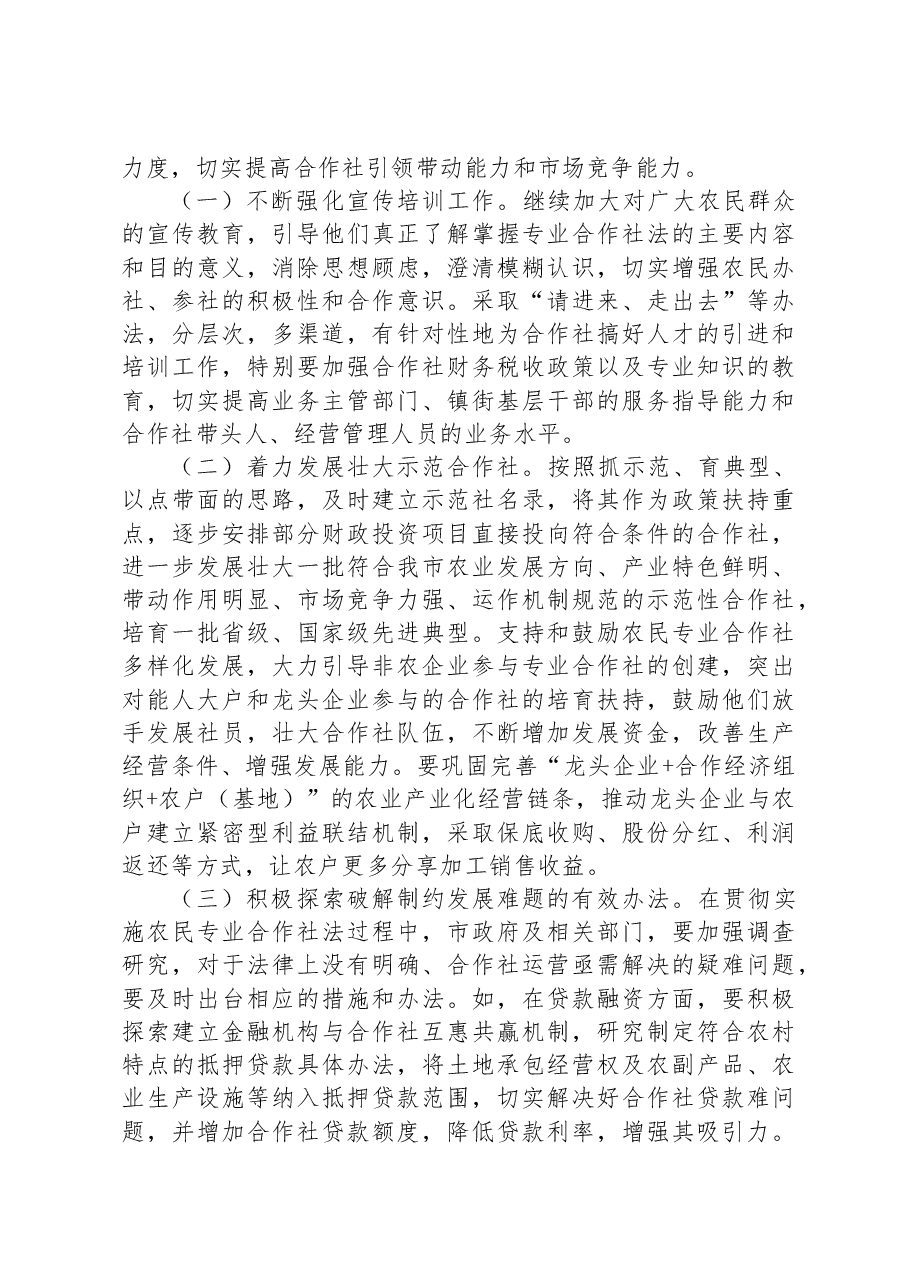 某市关于农民专业合作社发展情况的调查报告.docx,第4页预览