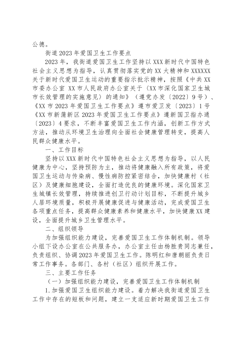 (6篇)2023年爱国卫生工作要点汇编.docx,第4页预览