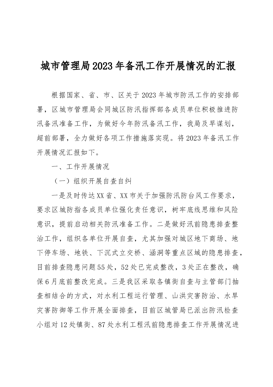 城市管理局2023年备汛工作开展情况的汇报.docx,第1页预览