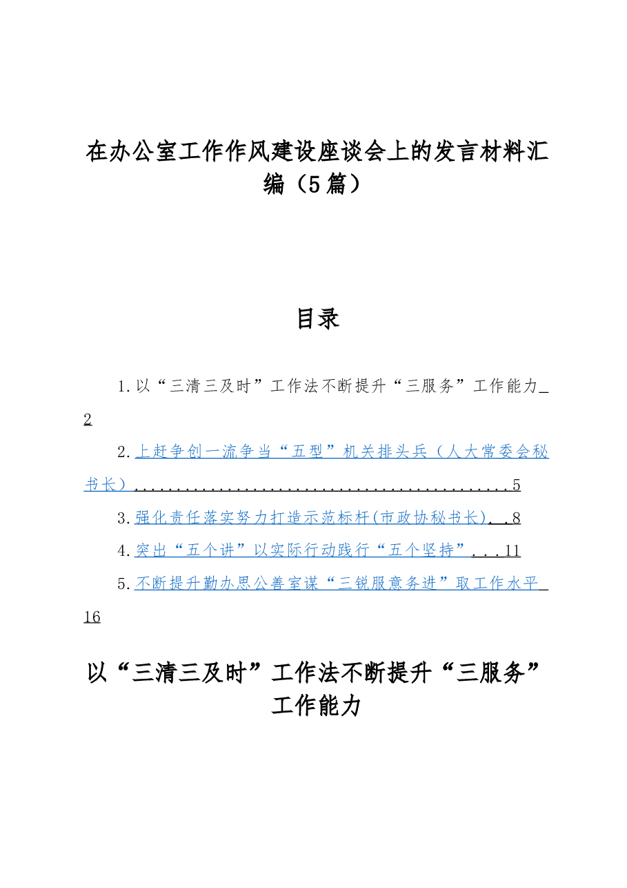 (5篇)在办公室工作作风建设座谈会上的发言材料汇编.docx,第1页预览