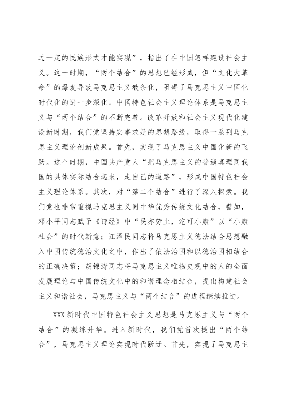 读懂悟透“两个结合” 实现马克思主义中国化新飞跃.docx,第4页预览