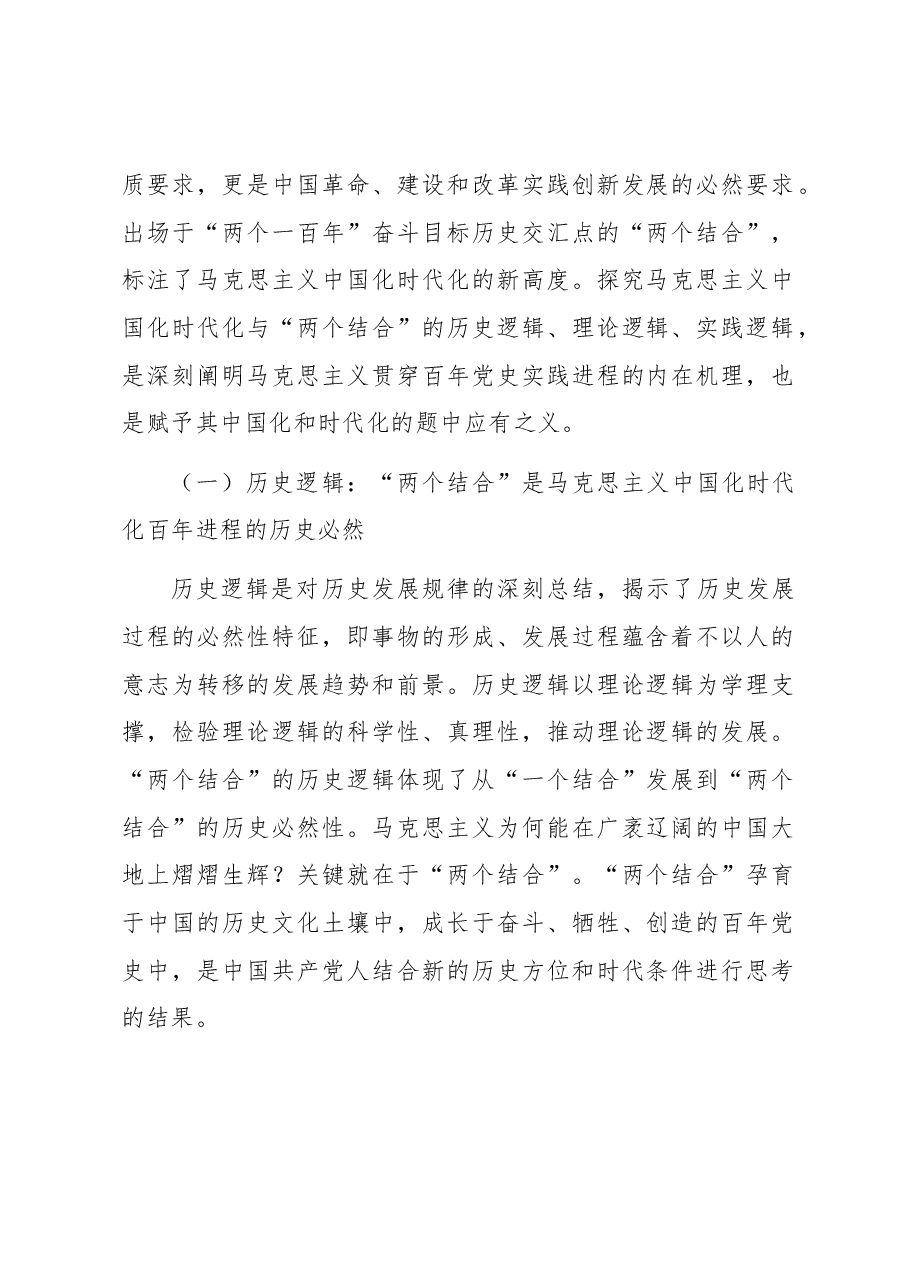 读懂悟透“两个结合” 实现马克思主义中国化新飞跃.docx,第2页预览