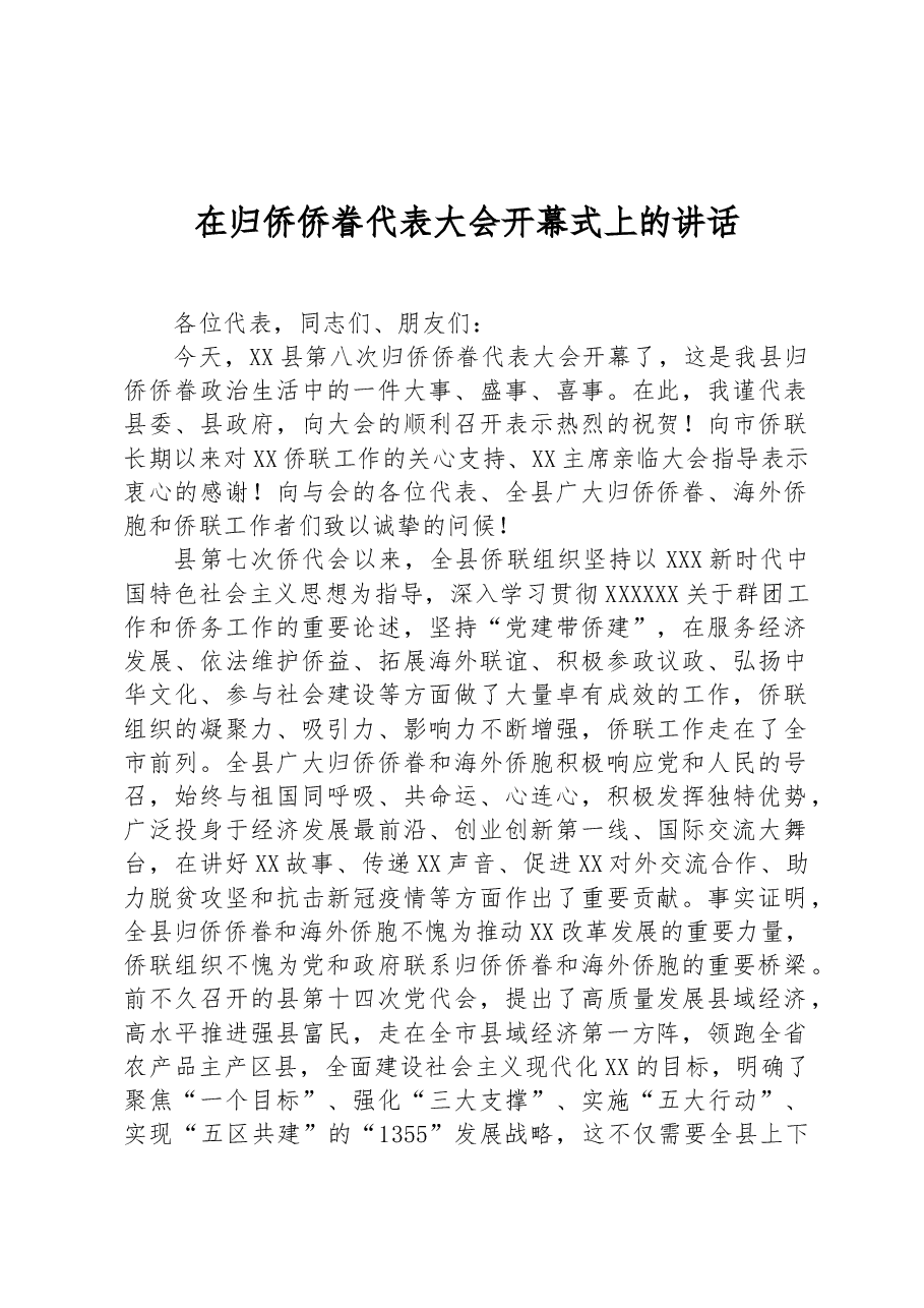 在归侨侨眷代表大会开幕式上的讲话.docx,第1页预览