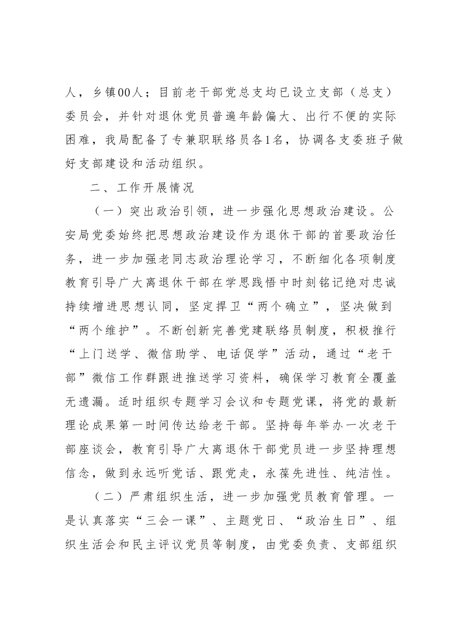 公安局退休干部党支部标准化规范化建设情况报告.docx,第2页预览