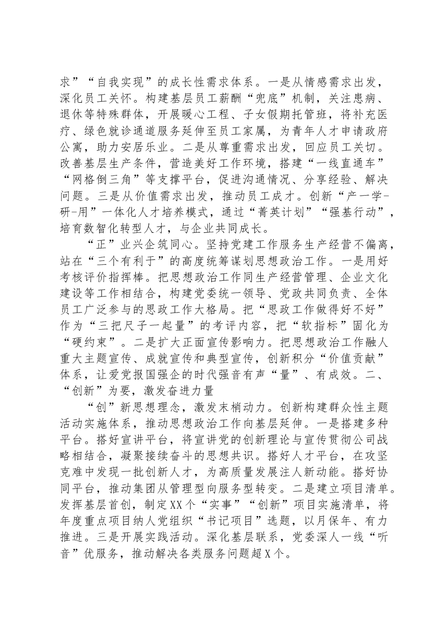 经验做法:构建“三正三创”思想政治工作体系 为高质量发展提供坚强思想保证.docx,第2页预览