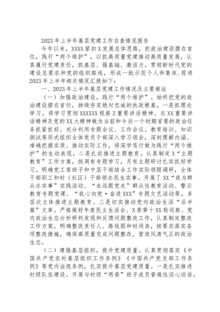 2023年上半年基层党建工作自查情况报告.docx,第1页预览