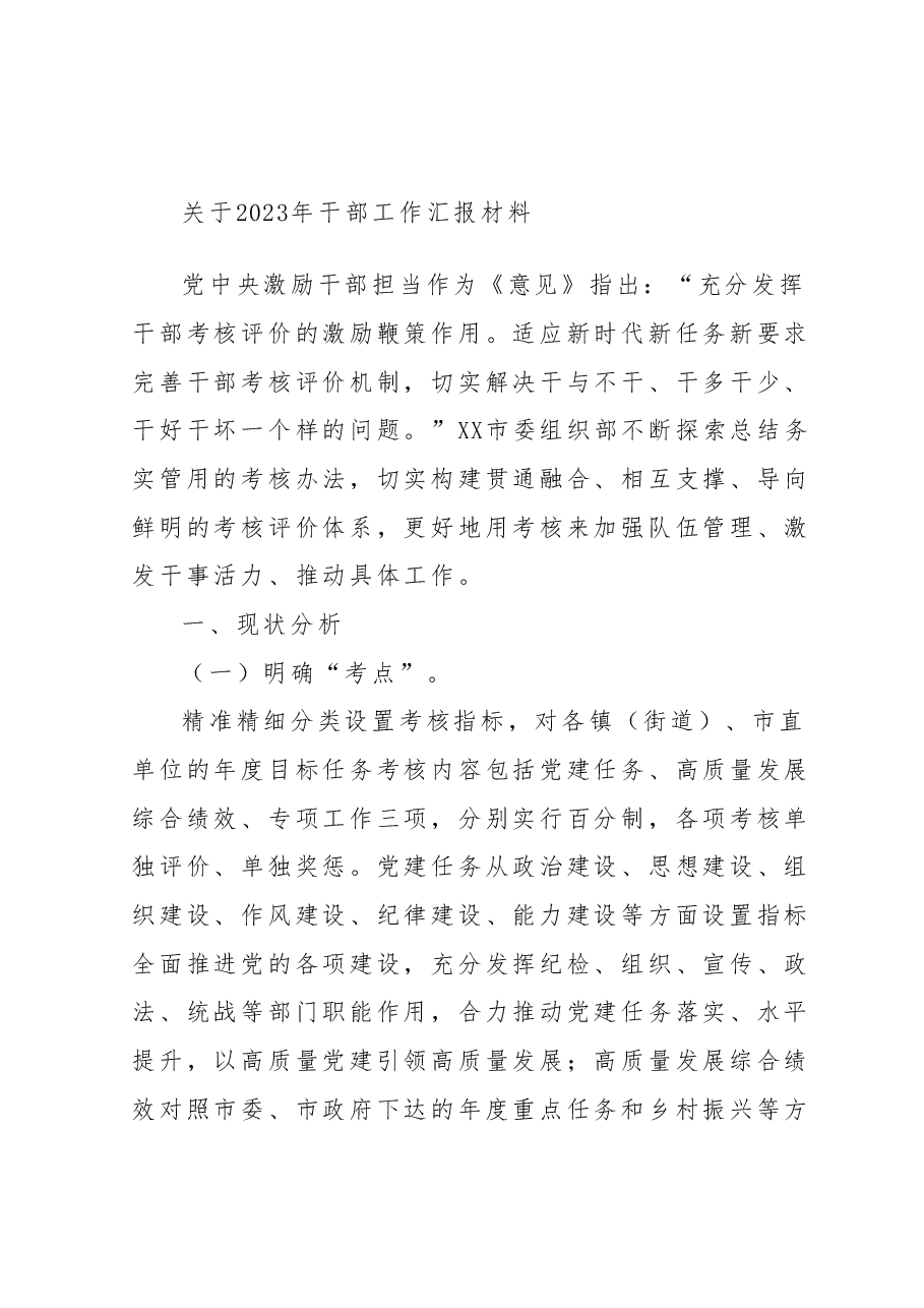 关于2023年干部工作汇报材料.docx,第1页预览