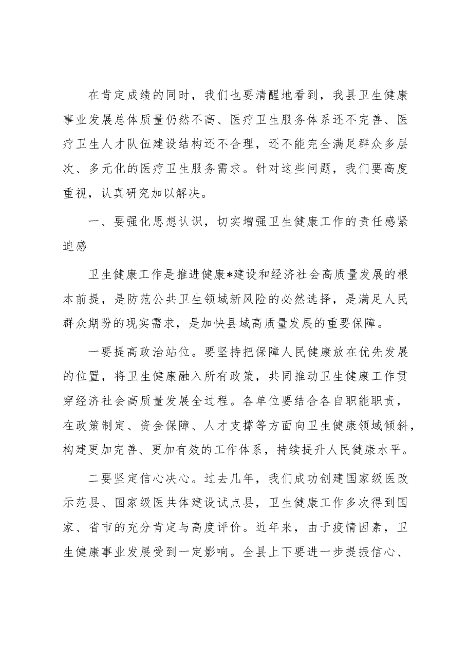 在县深化医疗卫生体制改革暨卫生健康工作会议上的讲话.docx,第3页预览