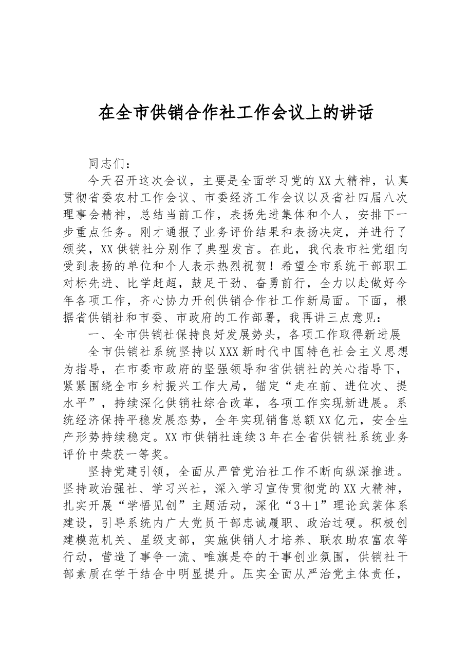 在全市供销合作社工作会议上的讲话.docx,第1页预览