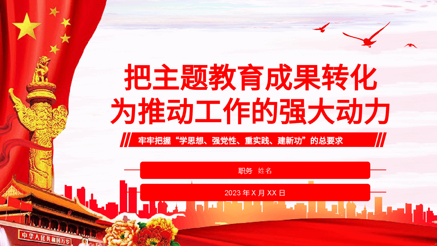 PPT:把主题教育成果转化为推动工作的强大动力.pptx,第1页预览