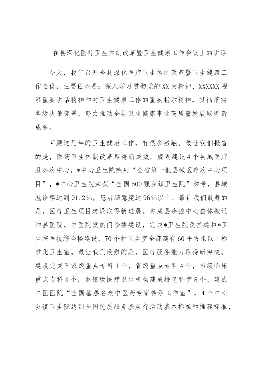 在县深化医疗卫生体制改革暨卫生健康工作会议上的讲话.docx,第1页预览