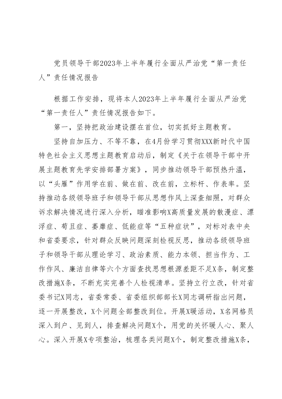 党员领导干部2023年上半年履行全面从严治党“第一责任人”责任情况报告.docx,第1页预览