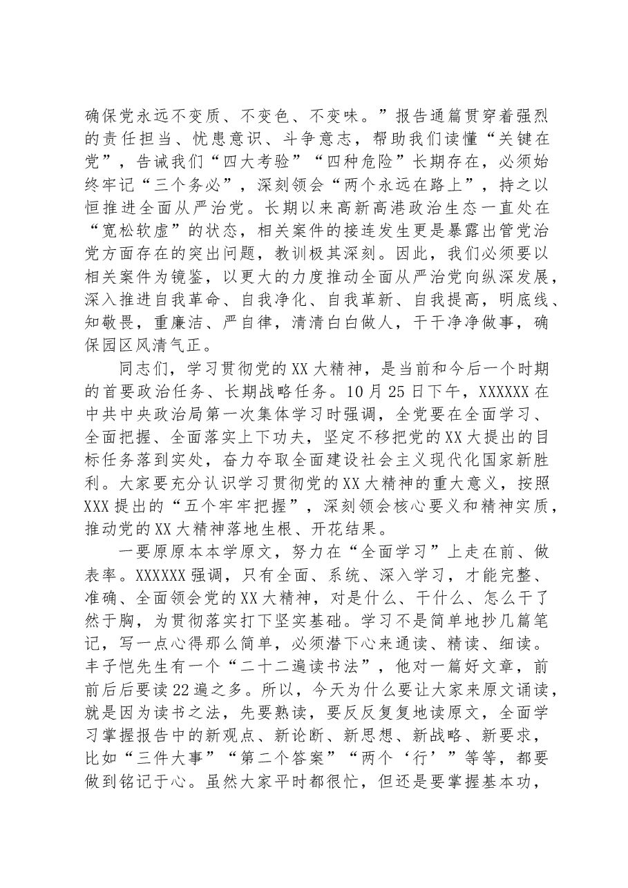 党委书记在党委理论学习中心组(扩大)学习会上的讲话.docx,第3页预览