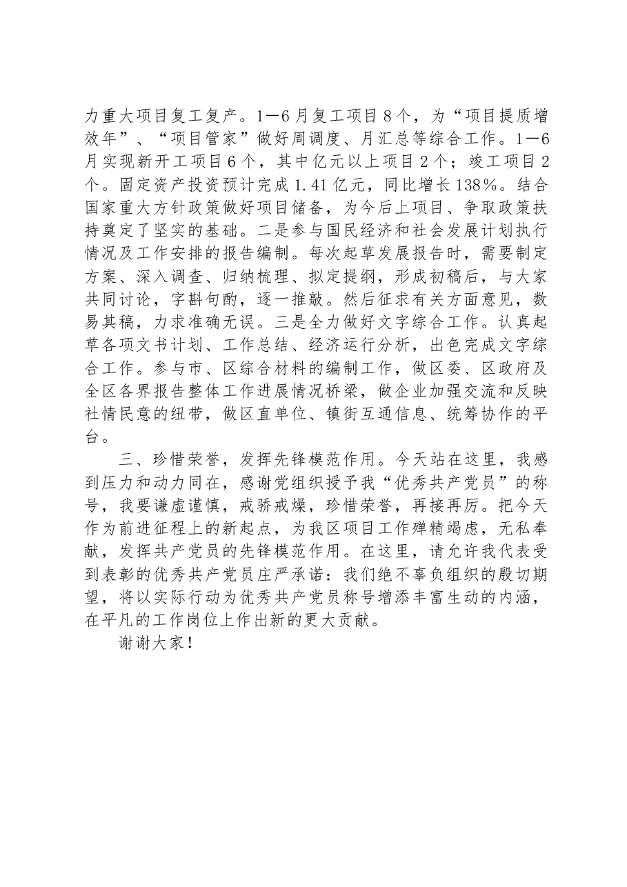 区优秀共产党员在区“两优一先”表彰大会上的发言.docx,第2页预览