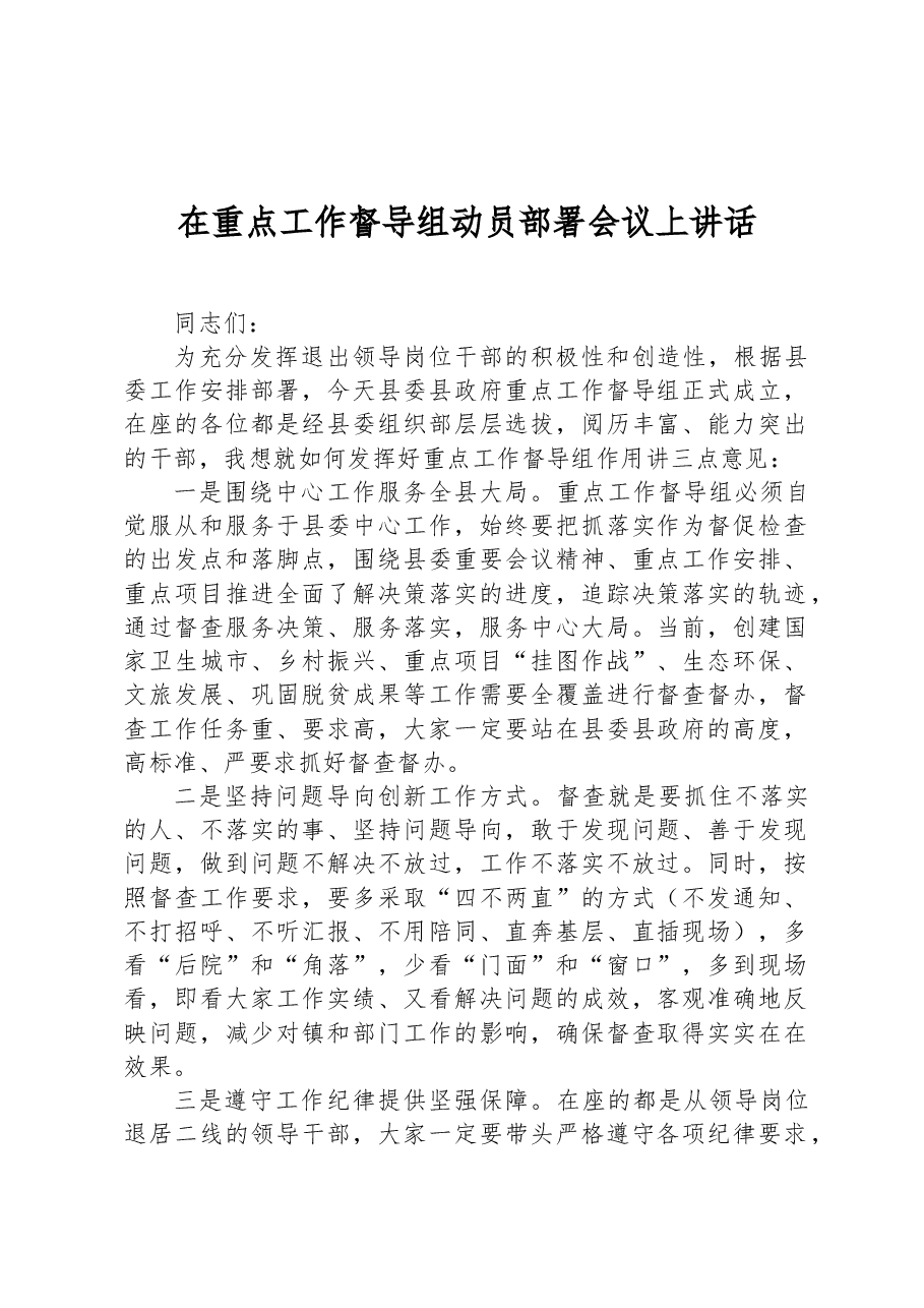 在重点工作督导组动员部署会议上讲话.docx,第1页预览