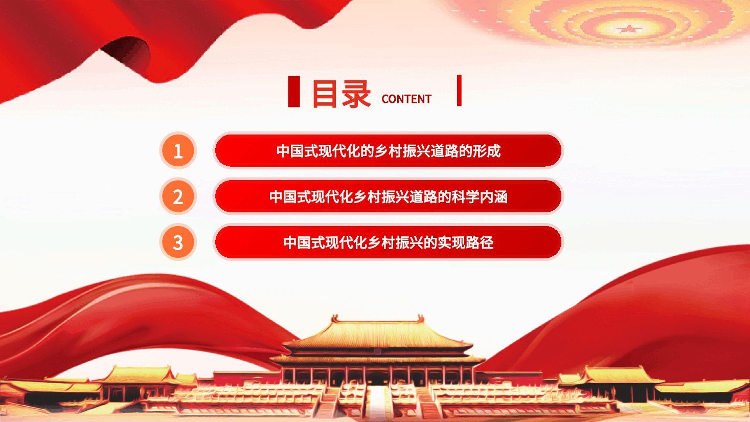 走中国式现代化的乡村振兴道路PPT党课.pptx,第3页预览