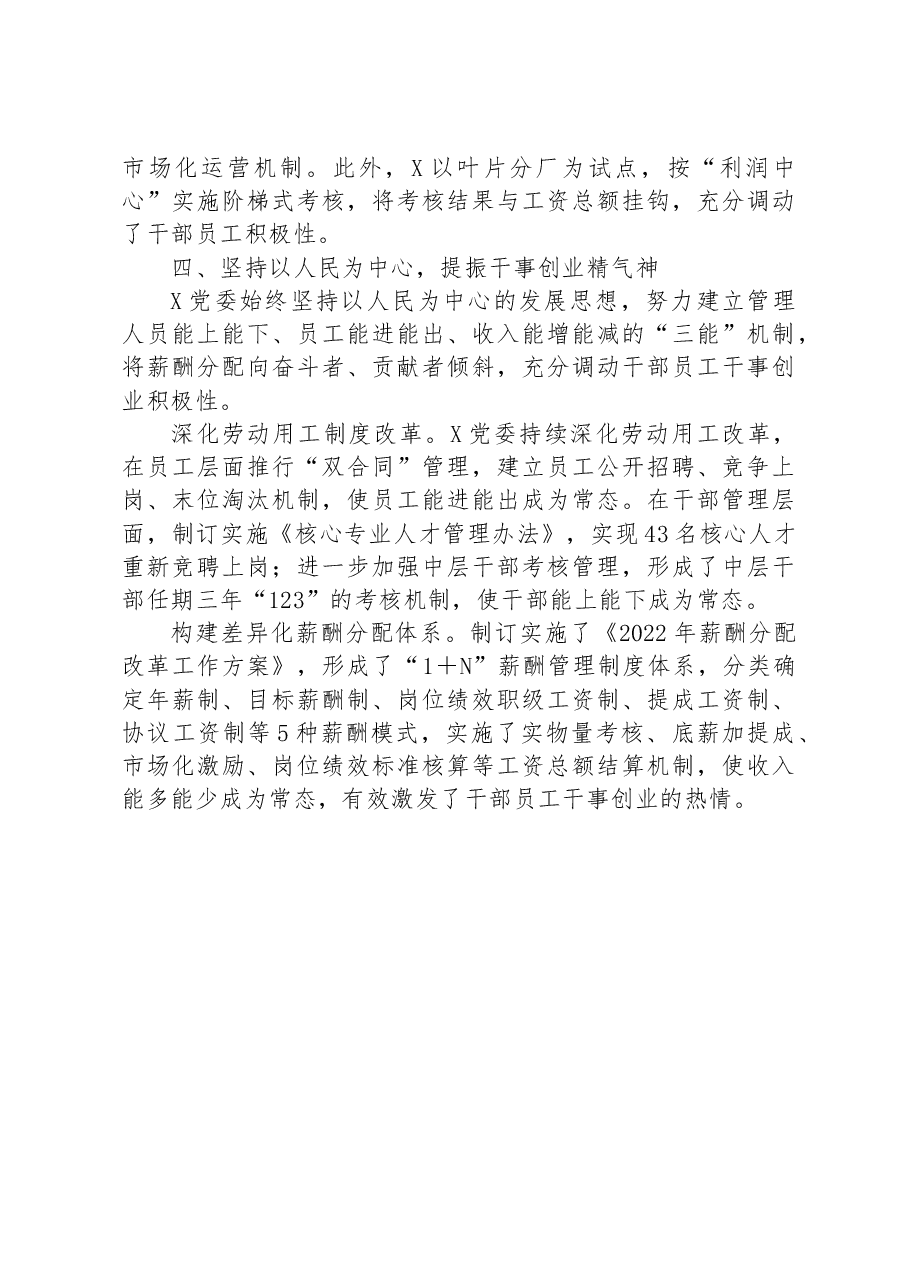 某国企推动“四个坚持”改革向纵深发展工作经验材料.docx,第3页预览