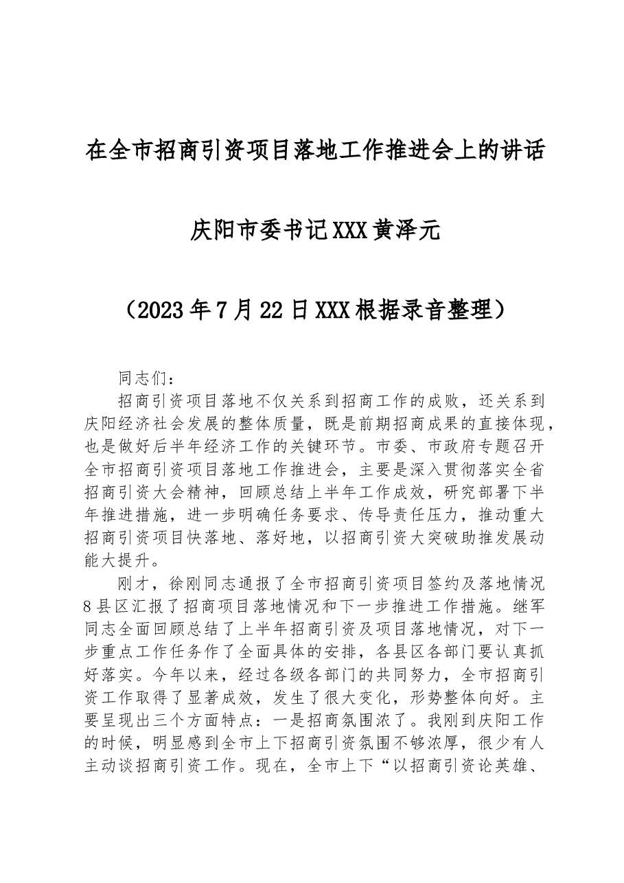 在全市招商引资项目落地工作推进会上的讲话.docx，第1页预览