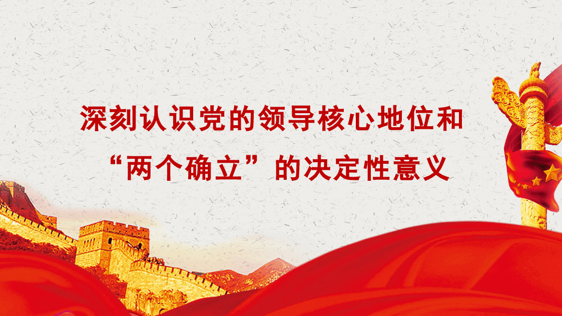 主题党课讲稿:深刻认识党的领导核心地位和“两个确立”的决定性意义(ppt).pptx,第1页预览