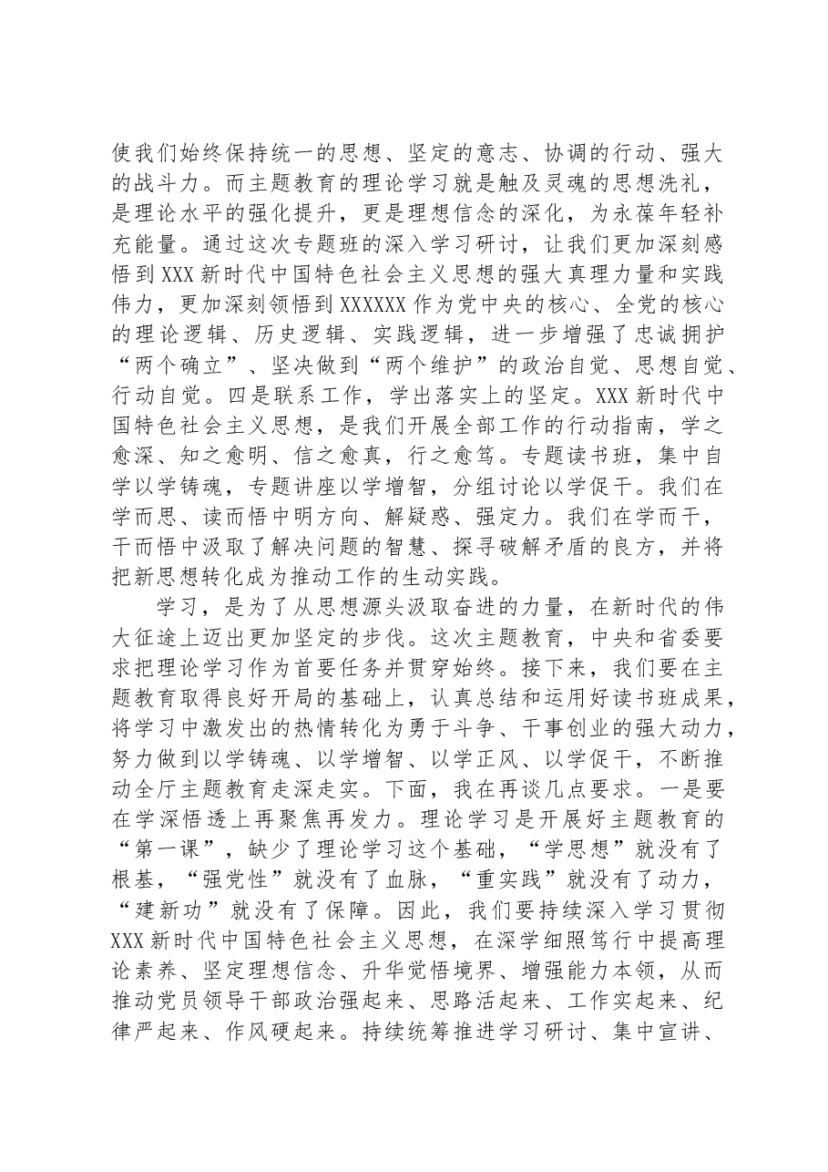 在学习贯彻习近平新时代中国特色社会主义思想主题教育专题读书班暨厅党委理论学习中心组(扩大)学习班上的小结讲话.docx,第3页预览