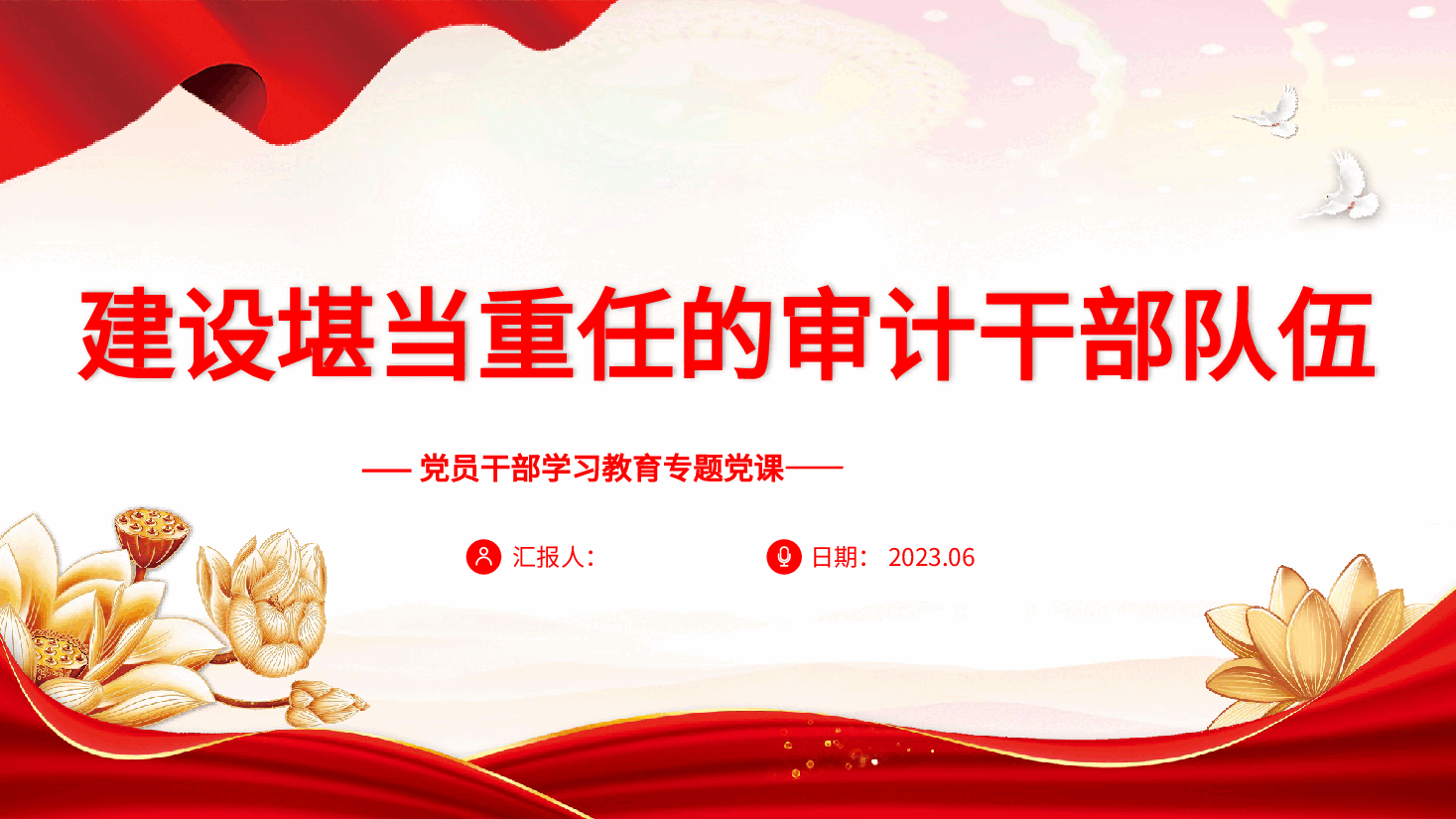 党课PPT:建设堪当重任的审计干部队伍.pptx,第1页预览