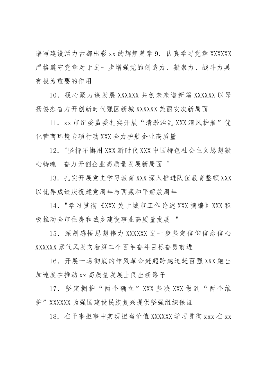（3950条）报告、总结、讲话稿、心得体会等素材亮眼大标题大汇编.docx，第2页预览