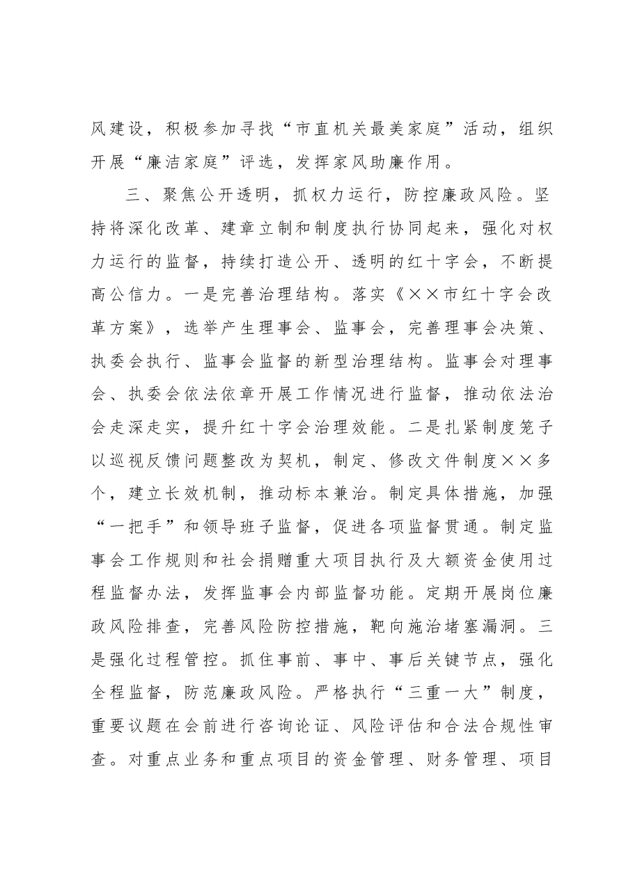 市红十字会在全市清廉机关建设工作推进会上的汇报发言.docx,第4页预览