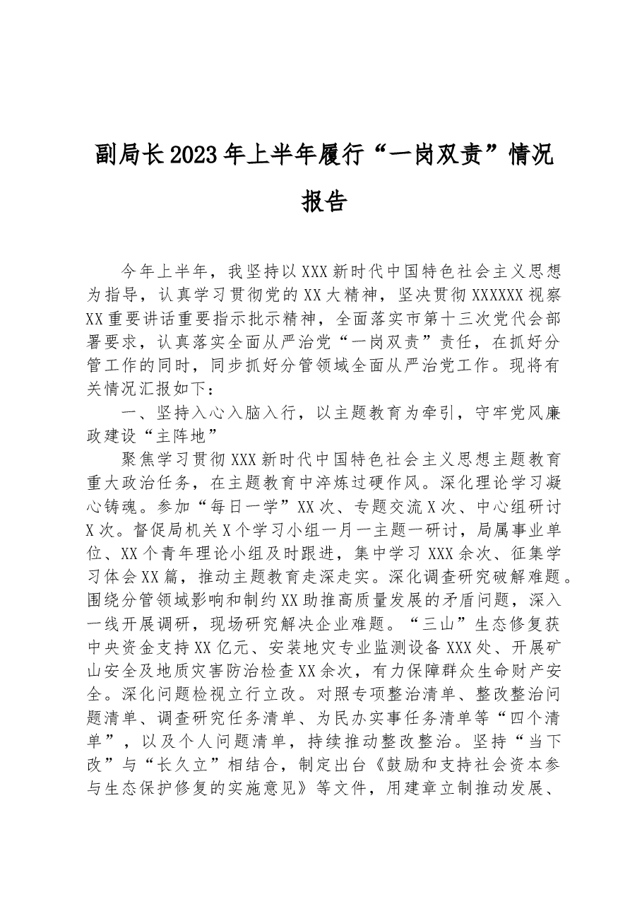 副局长2023年上半年履行“一岗双责”情况报告.docx,第1页预览