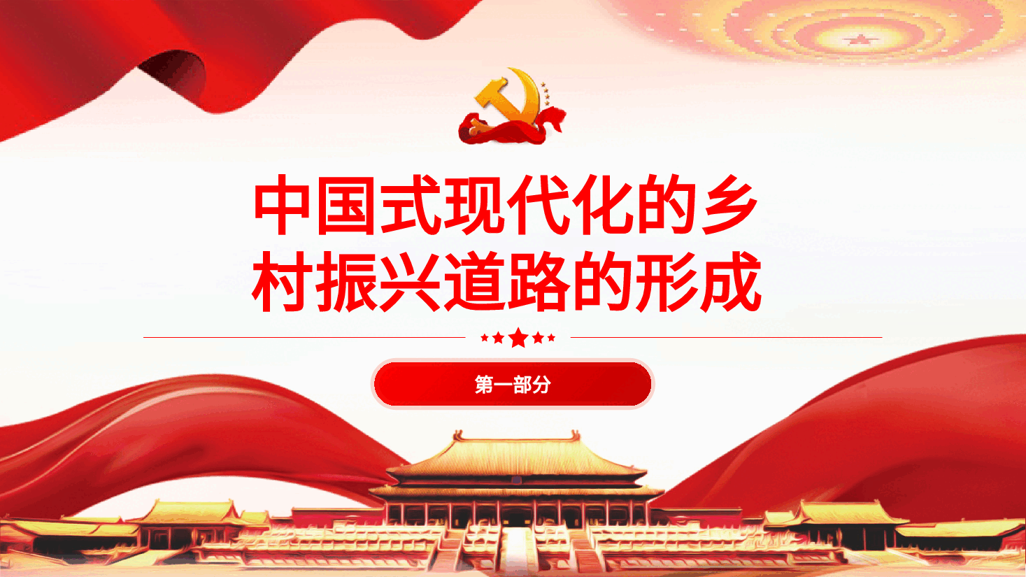 走中国式现代化的乡村振兴道路PPT党课.pptx,第4页预览