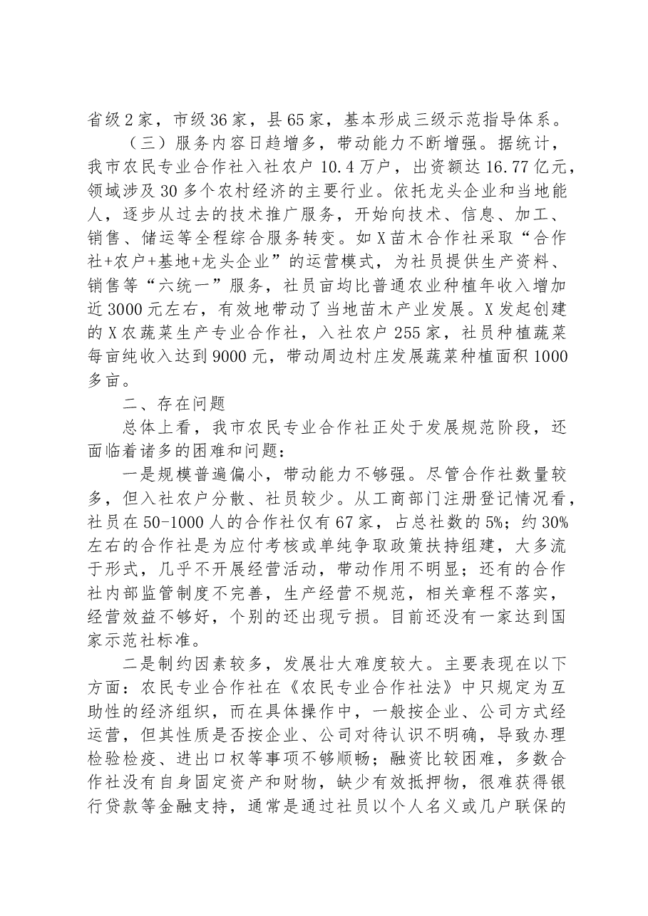 某市关于农民专业合作社发展情况的调查报告.docx,第2页预览