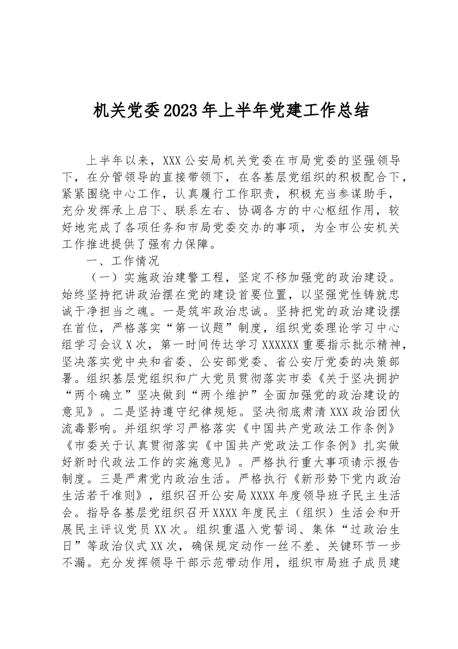 机关党委2023年上半年党建工作总结.docx，第1页预览