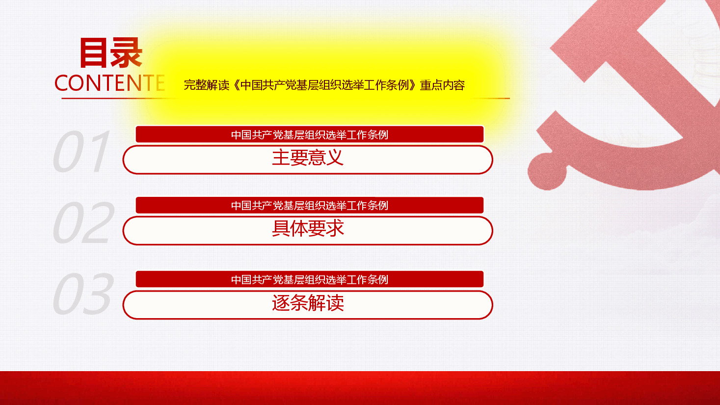 基层组织选举工作条例PPT.pptx,第3页预览