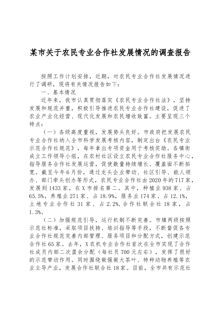 某市关于农民专业合作社发展情况的调查报告.docx,第1页预览