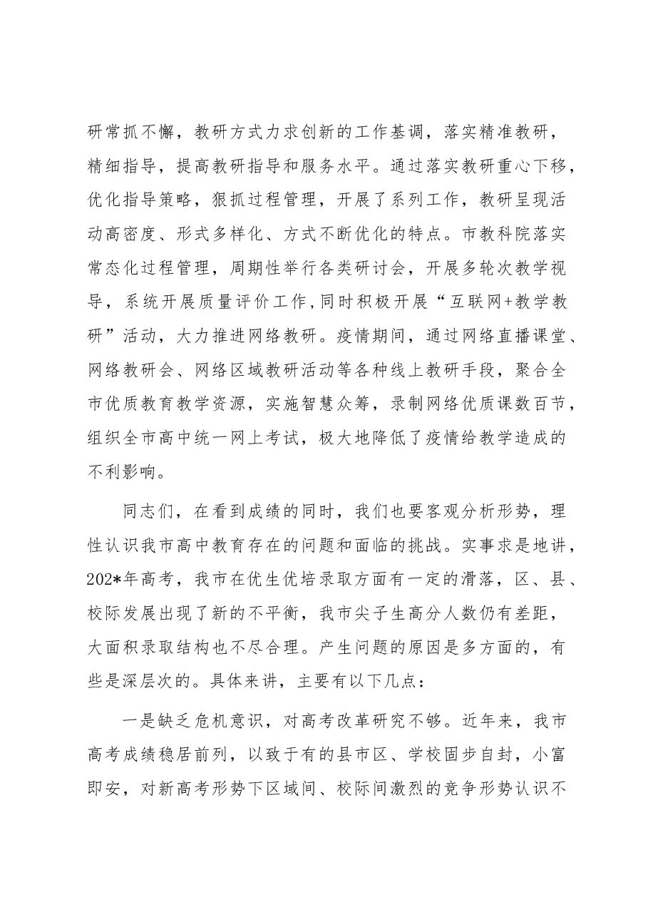 在全市高中教育教学工作会议上的讲话.docx,第4页预览